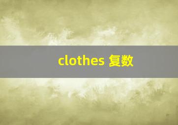 clothes 复数